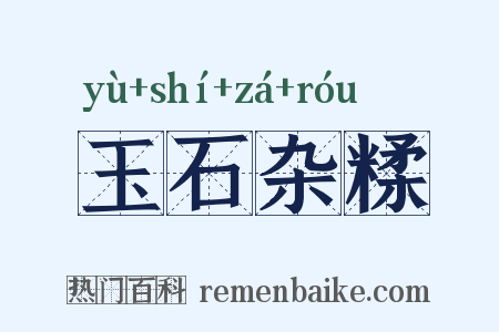 玉石杂糅是什么意思的图片
